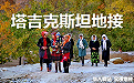 塔吉克斯坦地接