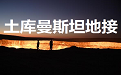 土库曼斯坦地接