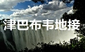 津巴布韦地接