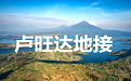 卢旺达地接