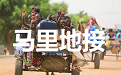 马里地接
