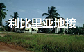 利比里亚地接