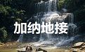 |地接|包车旅行|华人驿站全球地接联盟