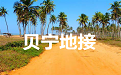贝宁地接