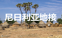 尼日利亚地接