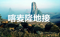 |地接|包车旅行|华人驿站全球地接联盟