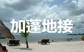 加蓬地接