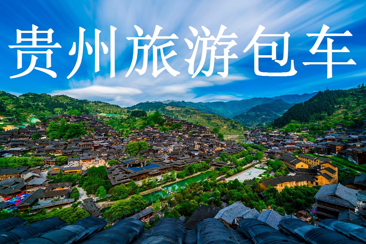 贵州研学旅行