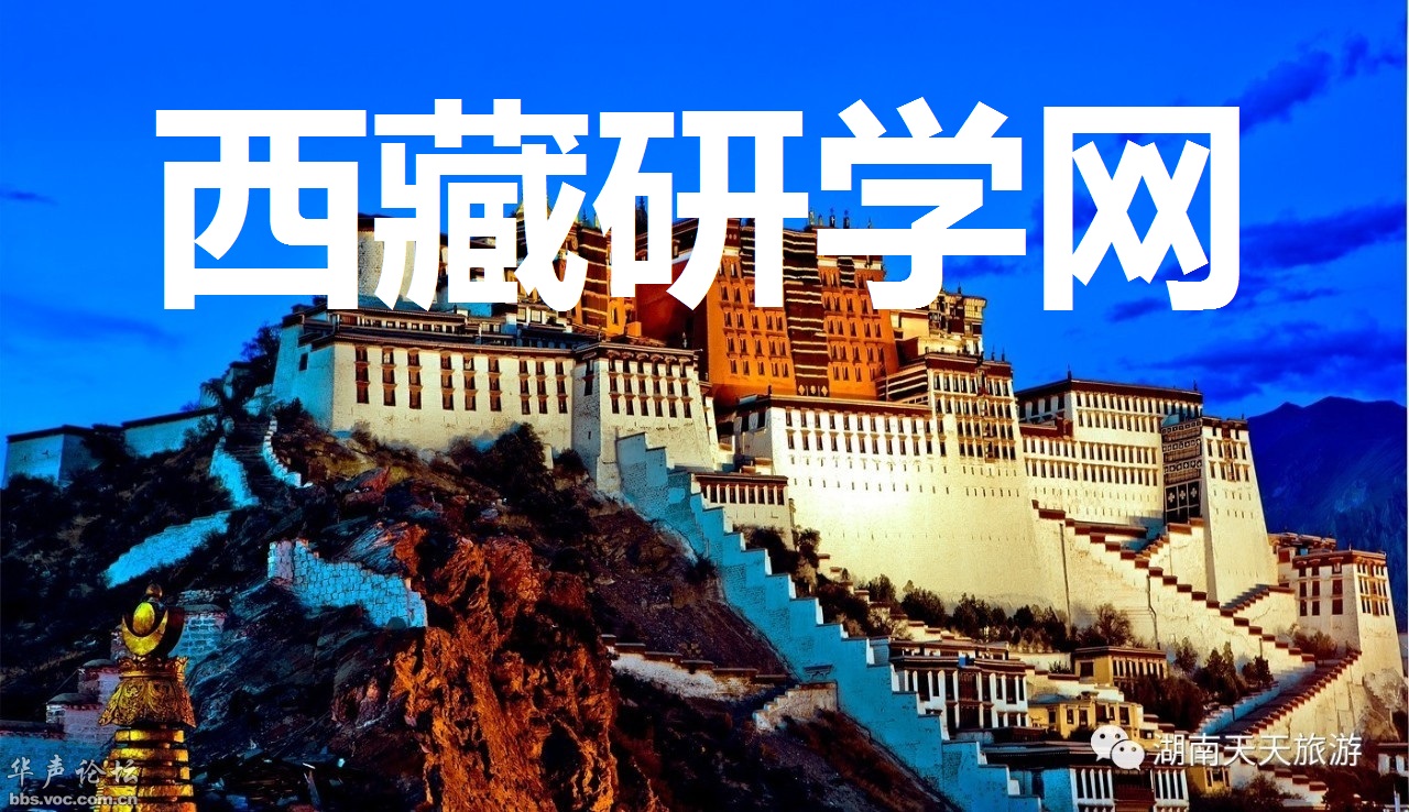 西藏研学旅行