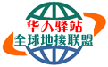 |地接|包车旅行|华人驿站全球地接联盟